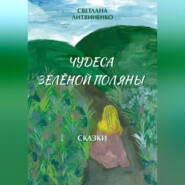 Зеленая поляна