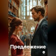 Предложение