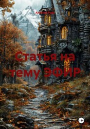Статья на тему ЭФИР