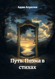 Путь. Поэма в стихах