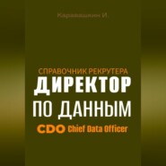 Справочник рекрутера: CDO Директор по данным