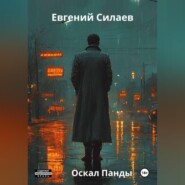 Оскал Панды