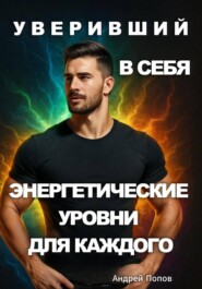 Уверивший в себя: энергетические уровни для каждого