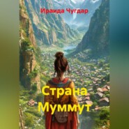Страна Муммут