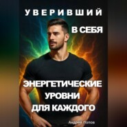 Уверивший в себя: энергетические уровни для каждого