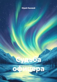 Судьба офицера