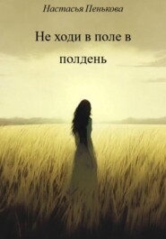 Не ходи в поле в полдень