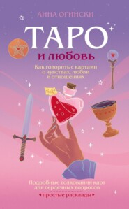 Таро и любовь. Как говорить с картами о чувствах, любви и отношениях