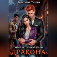 Тайна истинной пары дракона