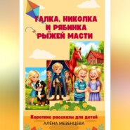 Галка, Николка и Рябинка рыжей масти