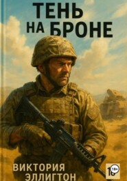 Тень на броне