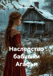 Наследство бабушки Агафьи