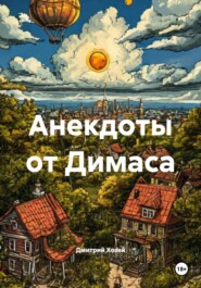 Анекдоты от Димаса