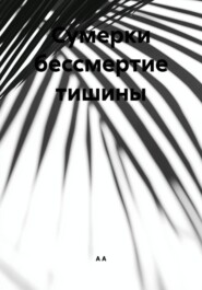 Сумерки бессмертие тишины