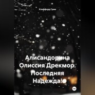 Алисандорина Олиссия Дрекмор. Последняя Надежда!