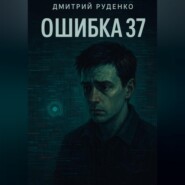 Объект 37