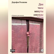 Дни, часы, минуты, секунды.