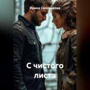 С чистого листа