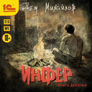Инфер. Книга 10