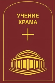 Учение Храма. Часть 2