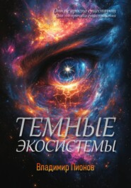 Темные экосистемы