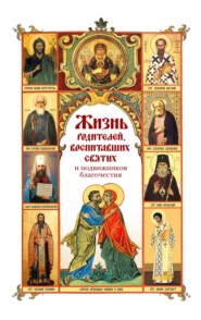 Жизнь родителей, воспитавших святых и подвижников благочестия