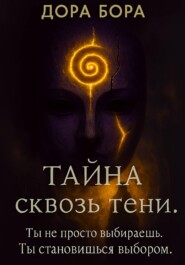 Тайна сквозь тени