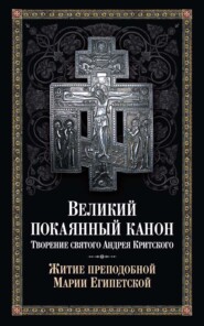 Великий покаянный канон: творение святого Андрея Критского. Житие преподобной Марии Египетской
