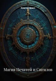 Магия Печатей и Сигилов