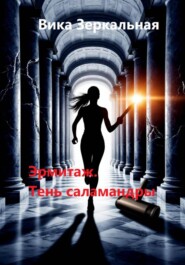 Эрмитаж. Тень саламандры