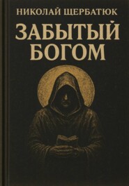 Забытый Богом