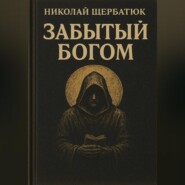 Забытый Богом
