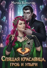 Спящая красавица, гроб и упыри
