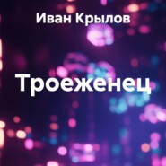 Троеженец