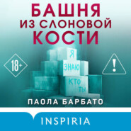 Башня из слоновой кости
