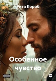 Особенное чувство