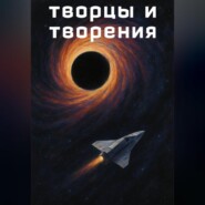 Творцы и творения