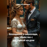 Блондинка в шоколаде, или Убийство с доставкой на дом