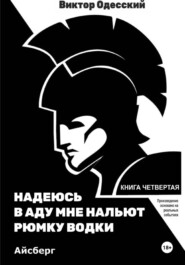 Надеюсь в аду мне нальют рюмку водки. Айсберг