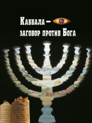 Каббала – заговор против Бога