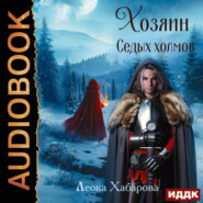 Сага о Ледорезе. Книга 2. Хозяин Седых Холмов
