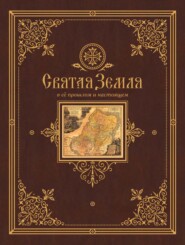 Святая Земля в ее прошлом и настоящем