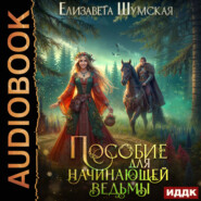 Пособие для начинающей ведьмы