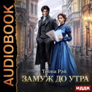 Замуж до утра