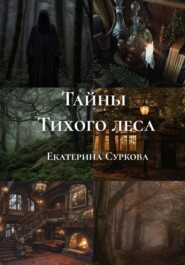 Тайны Тихого леса