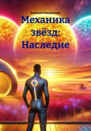 Механика звёзд: Наследие