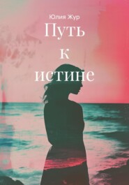 Путь к истине