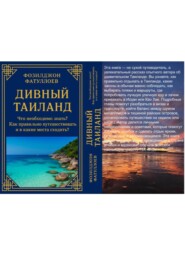 Дивный Таиланд. Что необходимо знать? Как правильно путешествовать и в какие места сходить?