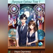 Лунные Грёзы Том 1
