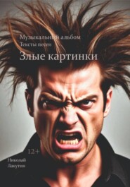 Злые картинки. Музыкальный альбом. Тексты песен.